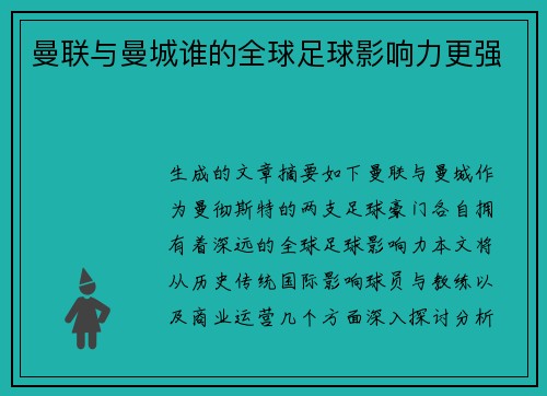 曼联与曼城谁的全球足球影响力更强