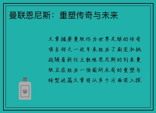 曼联恩尼斯：重塑传奇与未来