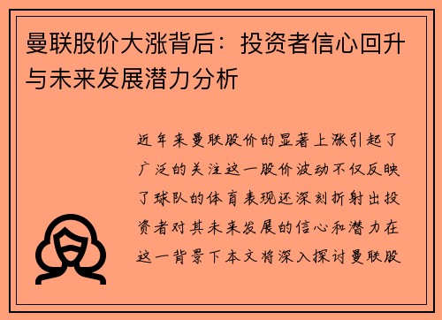 曼联股价大涨背后：投资者信心回升与未来发展潜力分析