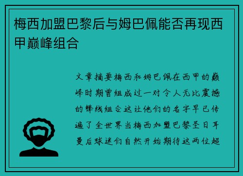 梅西加盟巴黎后与姆巴佩能否再现西甲巅峰组合