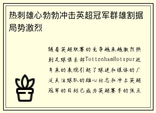 热刺雄心勃勃冲击英超冠军群雄割据局势激烈