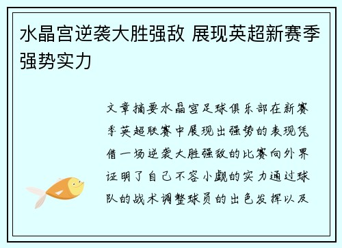 水晶宫逆袭大胜强敌 展现英超新赛季强势实力