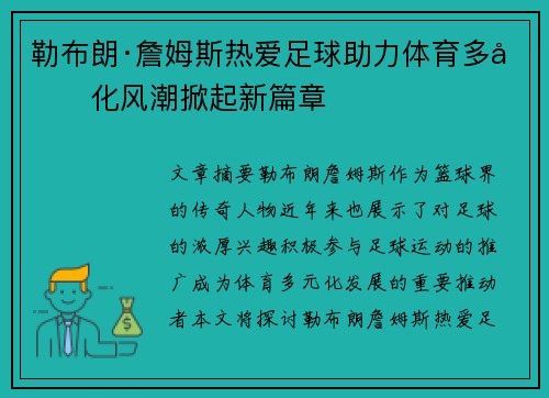 勒布朗·詹姆斯热爱足球助力体育多元化风潮掀起新篇章