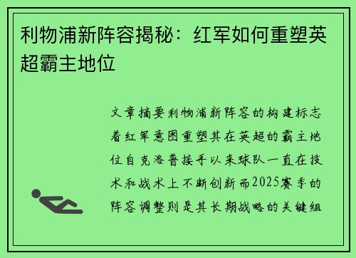 利物浦新阵容揭秘：红军如何重塑英超霸主地位