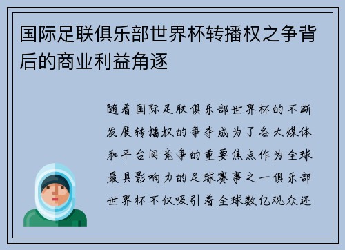国际足联俱乐部世界杯转播权之争背后的商业利益角逐
