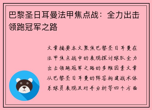 巴黎圣日耳曼法甲焦点战：全力出击领跑冠军之路