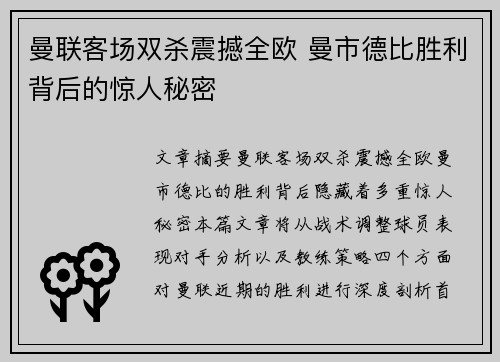 曼联客场双杀震撼全欧 曼市德比胜利背后的惊人秘密
