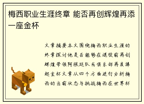 梅西职业生涯终章 能否再创辉煌再添一座金杯