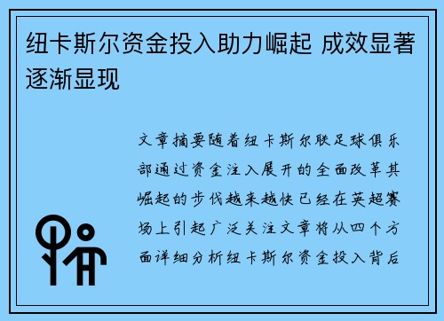 纽卡斯尔资金投入助力崛起 成效显著逐渐显现
