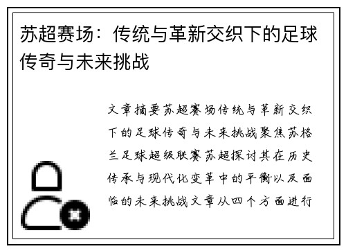 苏超赛场：传统与革新交织下的足球传奇与未来挑战