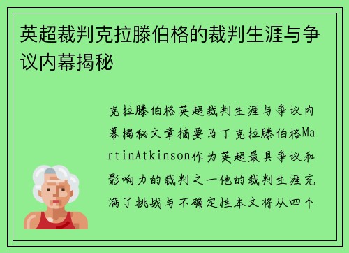 英超裁判克拉滕伯格的裁判生涯与争议内幕揭秘