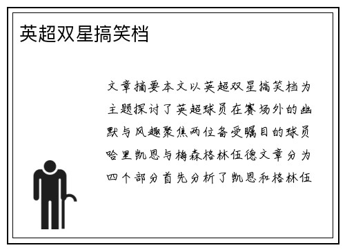 英超双星搞笑档
