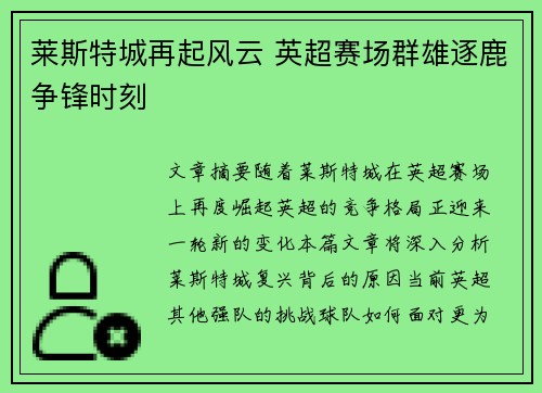 莱斯特城再起风云 英超赛场群雄逐鹿争锋时刻