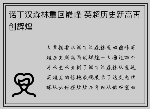 诺丁汉森林重回巅峰 英超历史新高再创辉煌