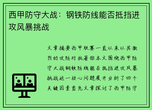 西甲防守大战：钢铁防线能否抵挡进攻风暴挑战