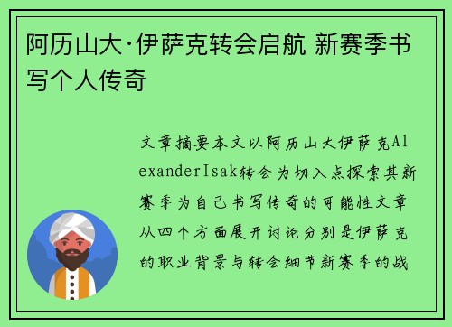 阿历山大·伊萨克转会启航 新赛季书写个人传奇