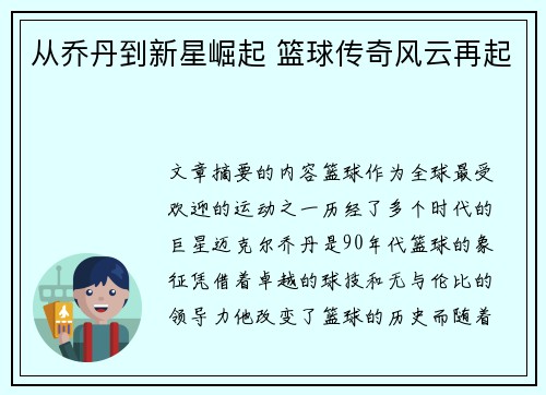 从乔丹到新星崛起 篮球传奇风云再起