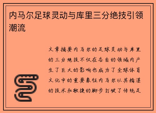 内马尔足球灵动与库里三分绝技引领潮流