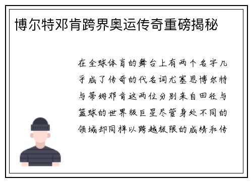 博尔特邓肯跨界奥运传奇重磅揭秘