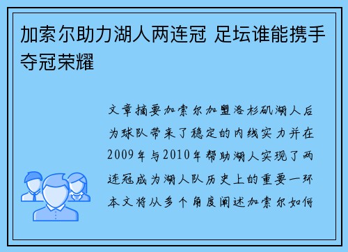 加索尔助力湖人两连冠 足坛谁能携手夺冠荣耀