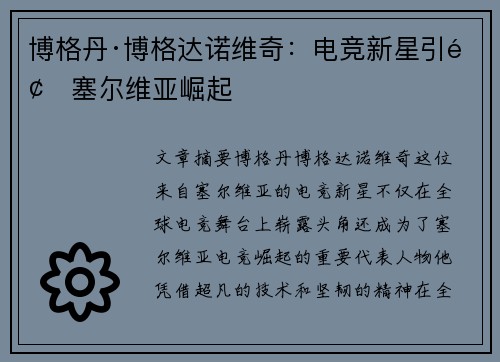 博格丹·博格达诺维奇：电竞新星引领塞尔维亚崛起