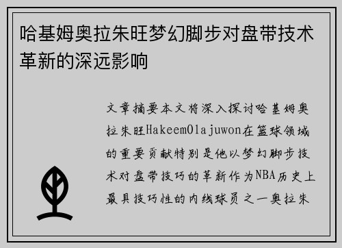 哈基姆奥拉朱旺梦幻脚步对盘带技术革新的深远影响
