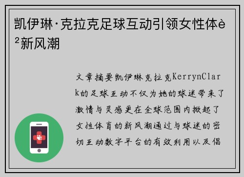 凯伊琳·克拉克足球互动引领女性体育新风潮