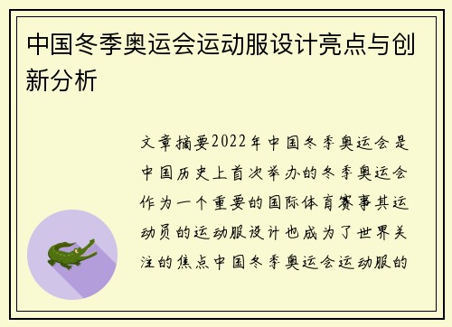 中国冬季奥运会运动服设计亮点与创新分析
