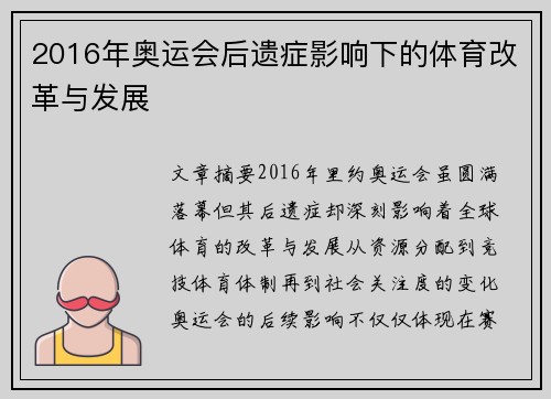 2016年奥运会后遗症影响下的体育改革与发展