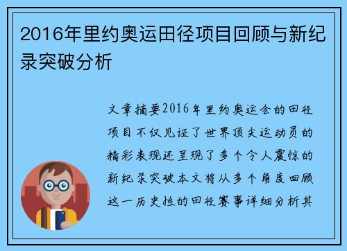 2016年里约奥运田径项目回顾与新纪录突破分析