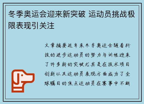 冬季奥运会迎来新突破 运动员挑战极限表现引关注