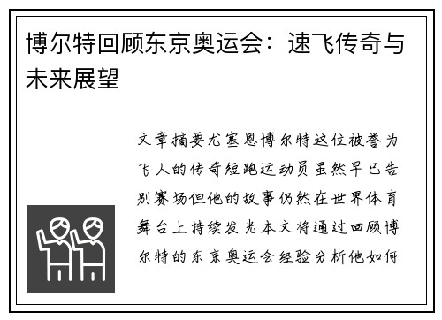 博尔特回顾东京奥运会：速飞传奇与未来展望