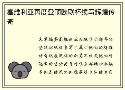 塞维利亚再度登顶欧联杯续写辉煌传奇