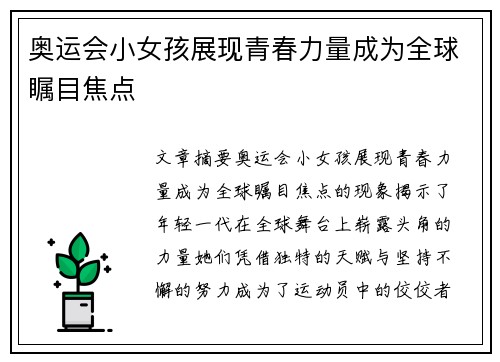 奥运会小女孩展现青春力量成为全球瞩目焦点