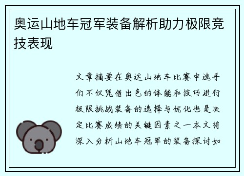奥运山地车冠军装备解析助力极限竞技表现