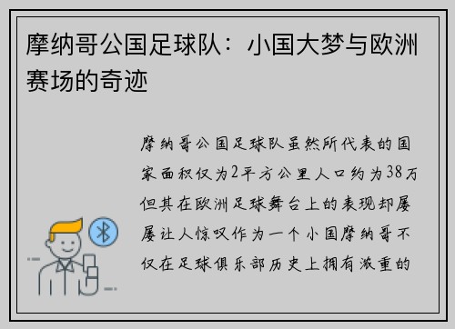 摩纳哥公国足球队：小国大梦与欧洲赛场的奇迹