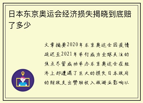 日本东京奥运会经济损失揭晓到底赔了多少