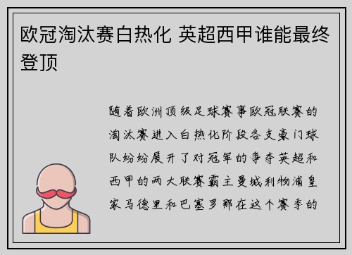 欧冠淘汰赛白热化 英超西甲谁能最终登顶