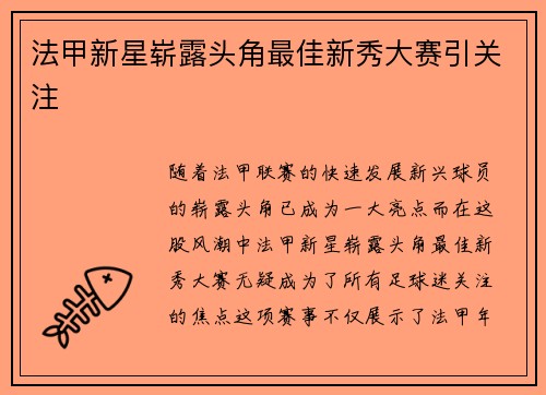 法甲新星崭露头角最佳新秀大赛引关注
