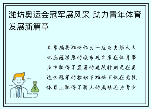 潍坊奥运会冠军展风采 助力青年体育发展新篇章
