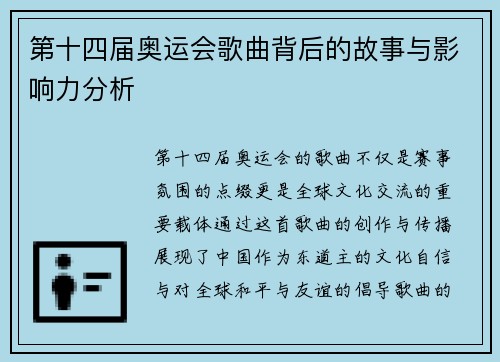 第十四届奥运会歌曲背后的故事与影响力分析