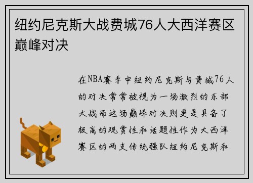 纽约尼克斯大战费城76人大西洋赛区巅峰对决